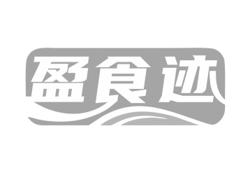 盈食迹商标图