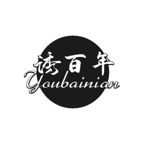 诱百年商标图