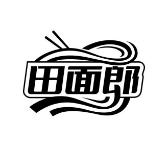 田面郎商标图