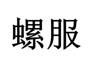螺服商标图