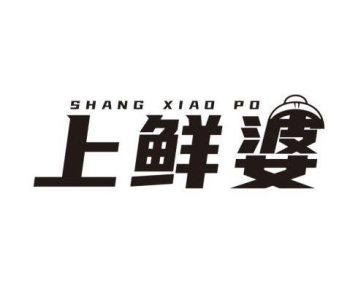 上鲜婆 
SHANG XIAO PO商标图