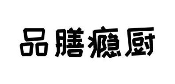 品膳瘾厨商标图