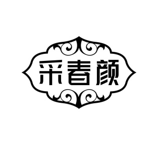 采春颜商标图