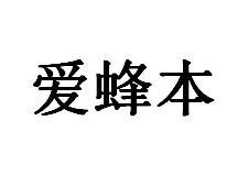 爱蜂本商标图