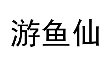 游鱼仙商标图