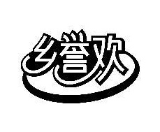 乡誉欢商标图