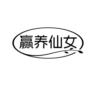 赢养仙女商标图