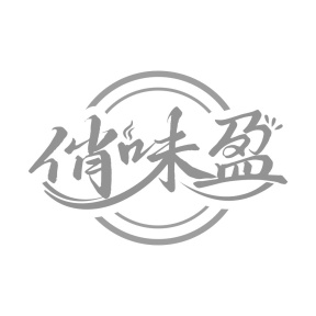 俏味盈商标图