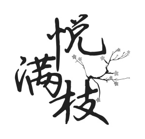 悦满枝商标图