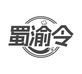 蜀渝令商标图