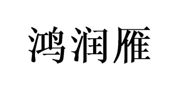 鸿润雁商标图