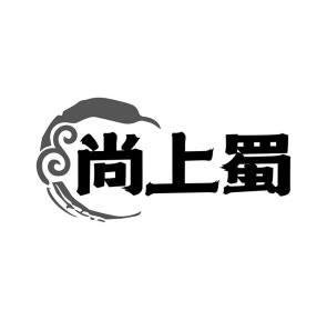 尚上蜀商标图