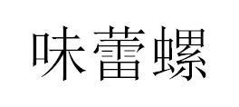 味蕾螺商标图