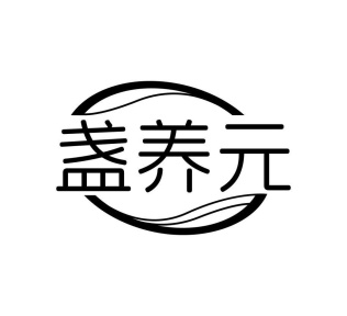 盏养元商标图