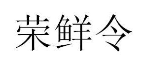 荣鲜令商标图