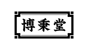 博秉堂商标图