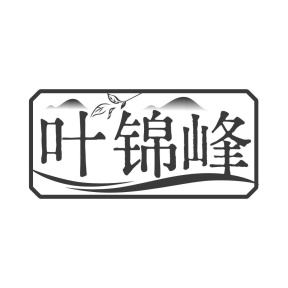 叶锦峰商标图