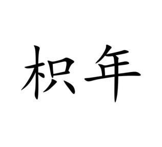 枳年商标图