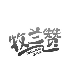 牧兰赞商标图