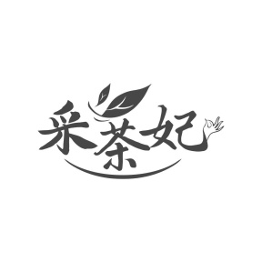 采茶妃商标图