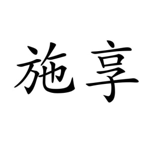 施享商标图