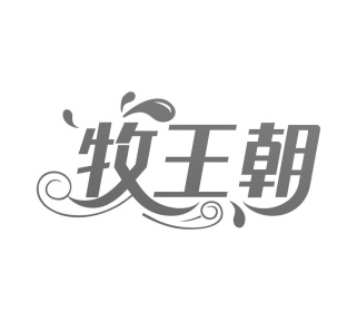 牧王朝商标图