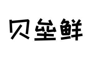 贝垒鲜商标图