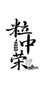 粒中荣商标图
