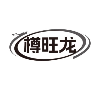 樽旺龙商标图