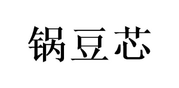 锅豆芯商标图