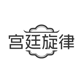 宫廷旋律商标图