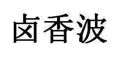 卤香波商标图