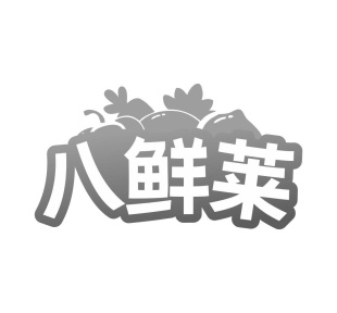八鲜莱商标图