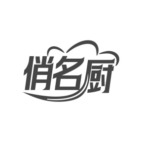 俏名厨商标图