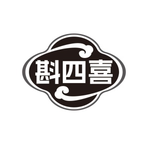 斟四喜商标图