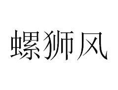 螺狮风商标图