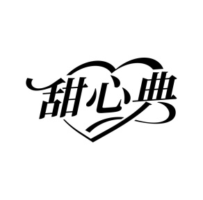 甜心典商标图