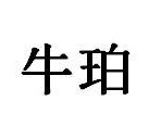 牛珀商标图