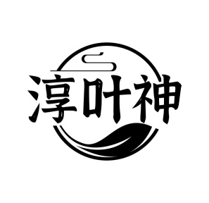 淳叶神商标图