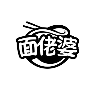 面佬婆商标图