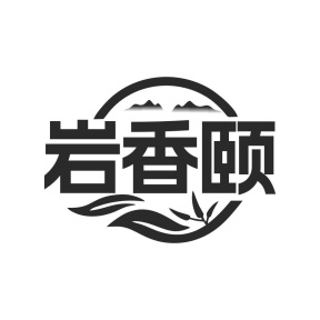 岩香颐商标图