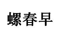 螺春早商标图