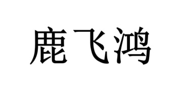 鹿飞鸿商标图