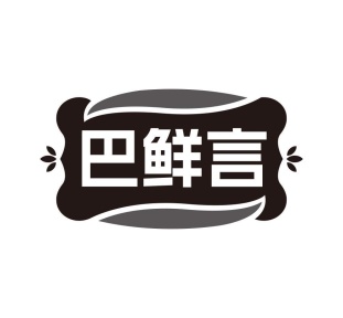 巴鲜言商标图