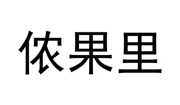 侬果里商标图