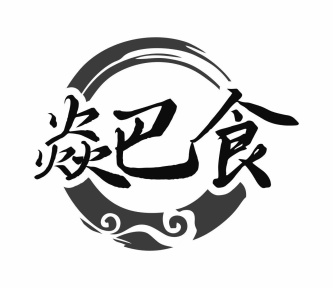 焱巴食商标图