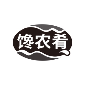 馋农肴商标图