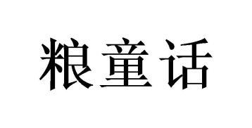 粮童话商标图