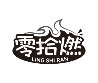 零拾燃商标图