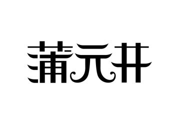 蒲元井商标图